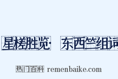 星槎胜览·东西竺组词是什么意思的图片